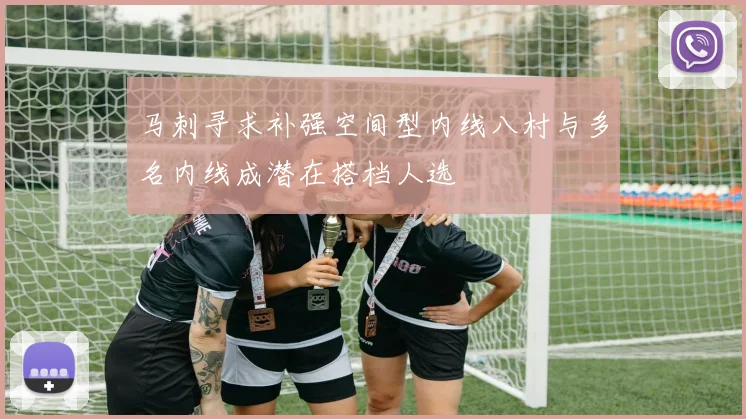 马刺寻求补强空间型内线八村与多名内线成潜在搭档人选