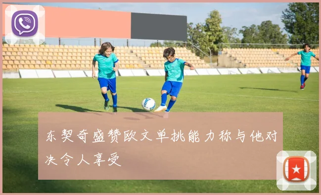 东契奇盛赞欧文单挑能力称与他对决令人享受