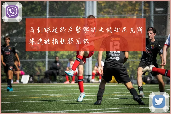 马刺球迷怒斥警察执法偏袒尼克斯球迷被指软弱无能