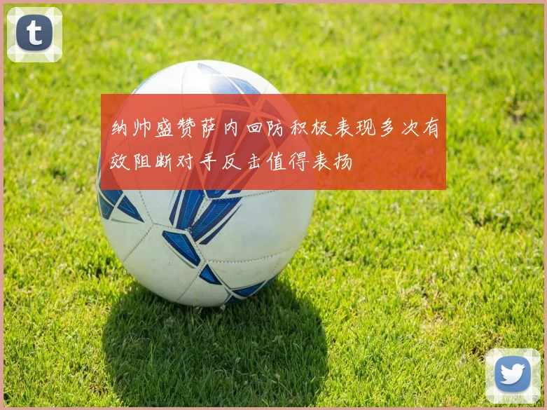 纳帅盛赞萨内回防积极表现多次有效阻断对手反击值得表扬