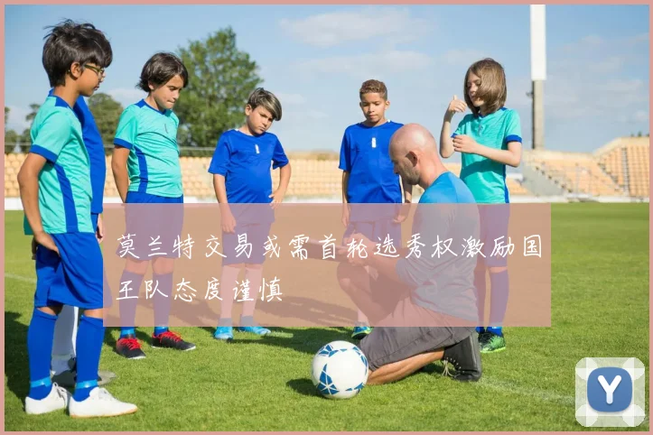 莫兰特交易或需首轮选秀权激励国王队态度谨慎