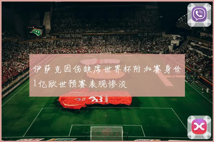 伊萨克因伤缺席世界杯附加赛身价1亿欧世预赛表现惨淡