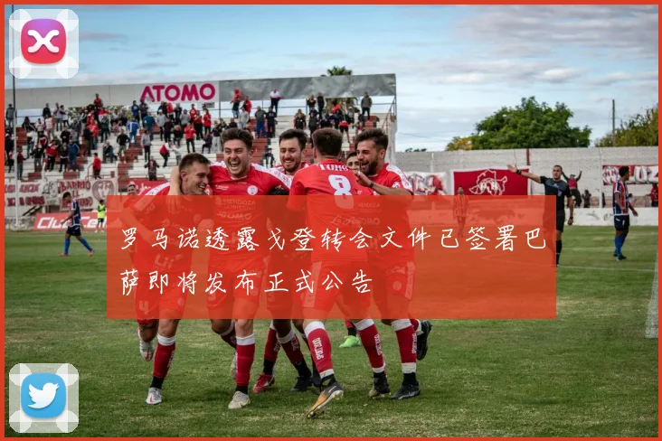 罗马诺透露戈登转会文件已签署巴萨即将发布正式公告