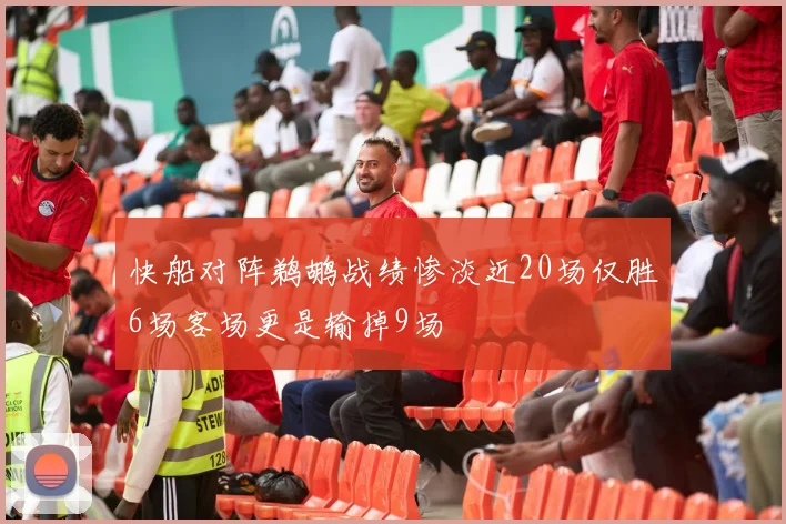 快船对阵鹈鹕战绩惨淡近20场仅胜6场客场更是输掉9场