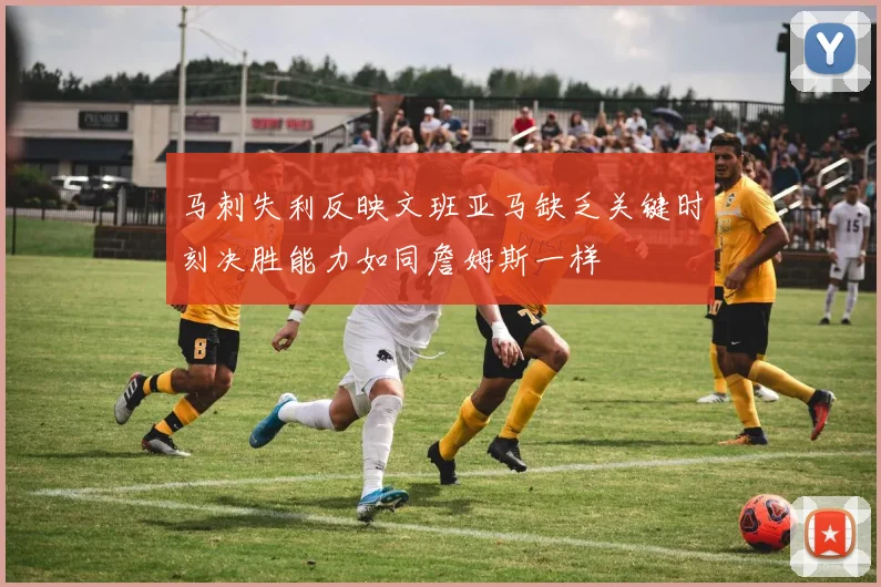 马刺失利反映文班亚马缺乏关键时刻决胜能力如同詹姆斯一样