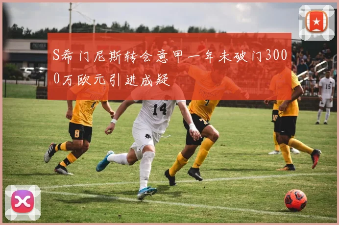 S希门尼斯转会意甲一年未破门3000万欧元引进成疑